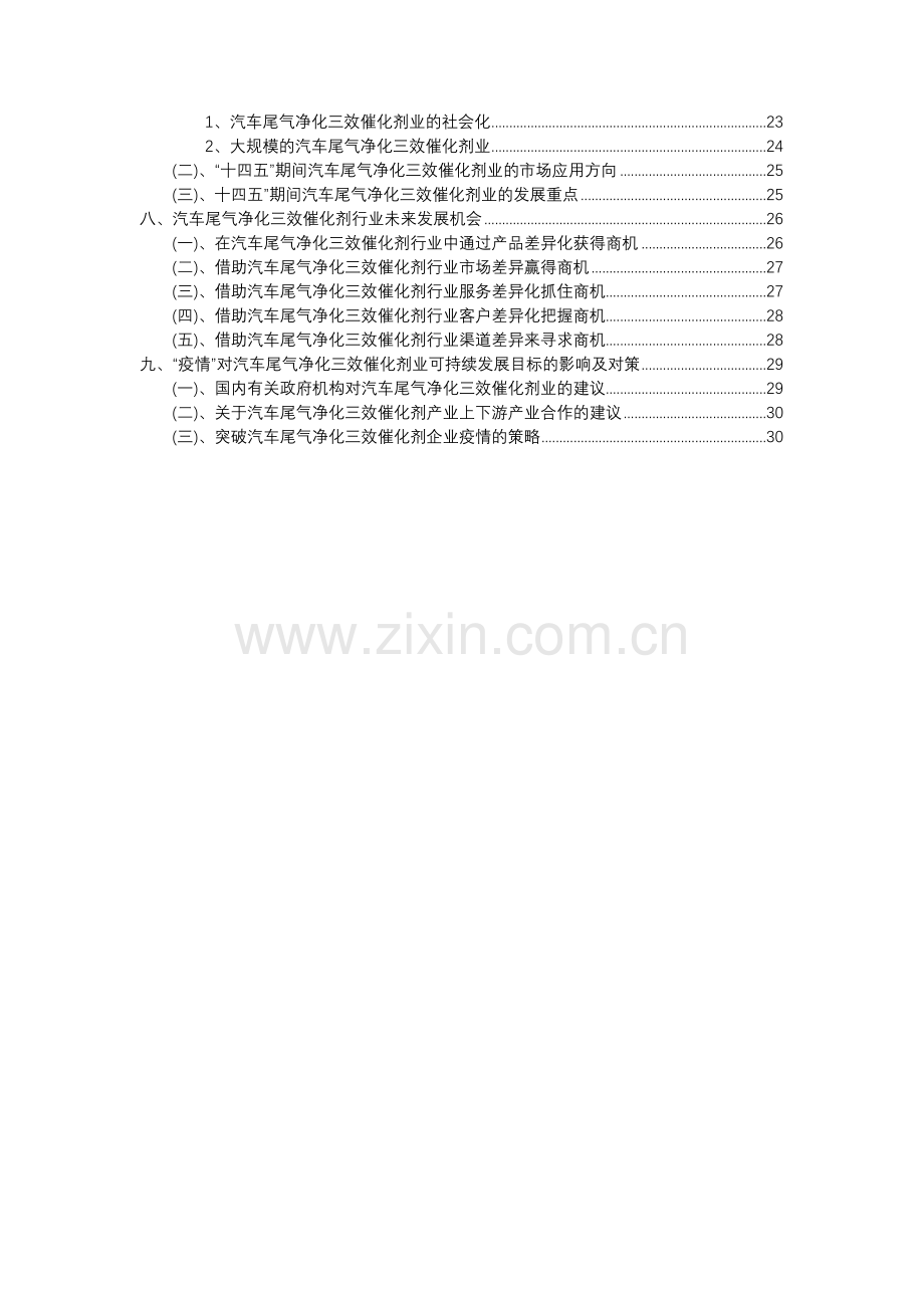 2023年汽车尾气净化三效催化剂行业分析报告及未来五至十年行业发展报告.docx_第3页