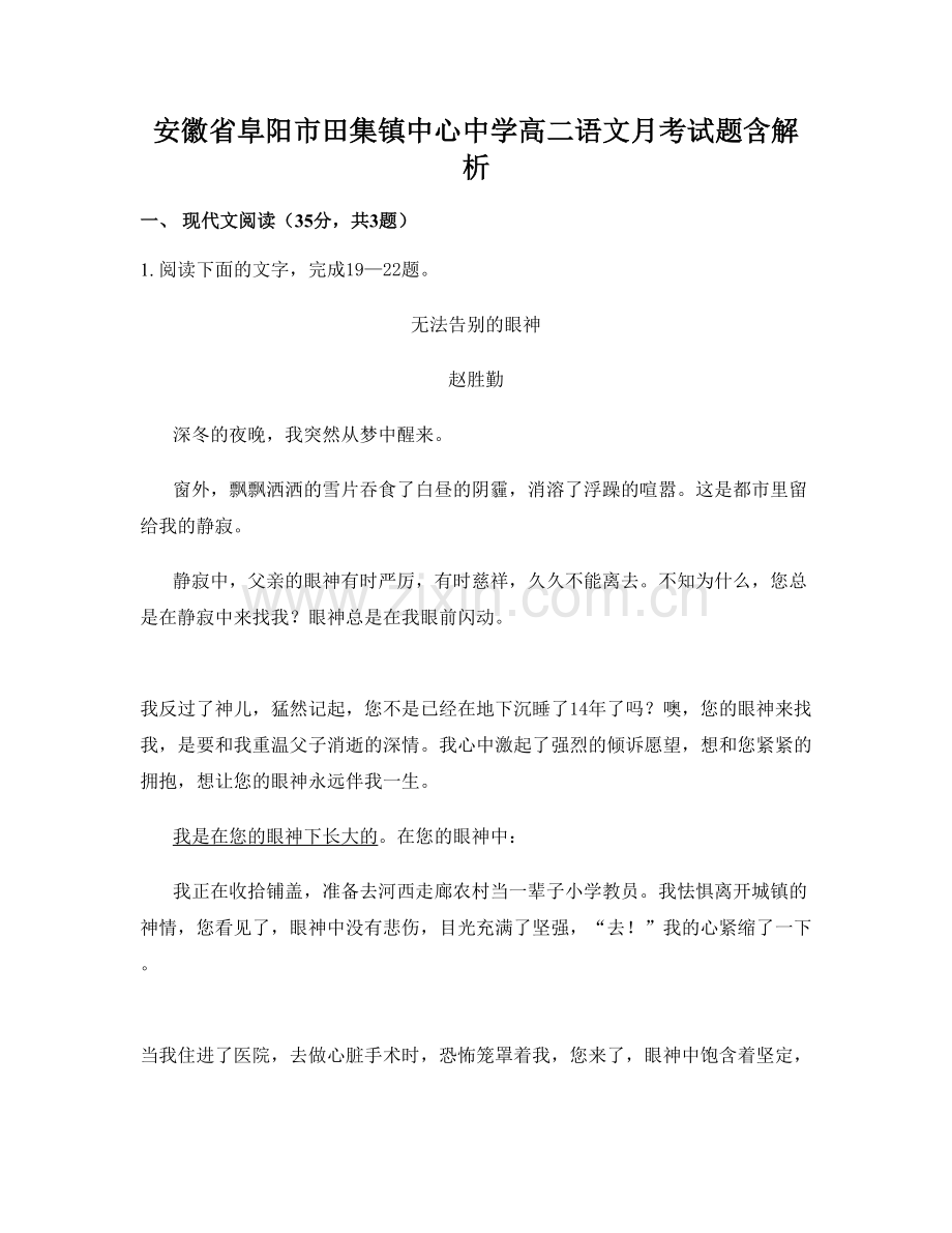 安徽省阜阳市田集镇中心中学高二语文月考试题含解析.docx_第1页