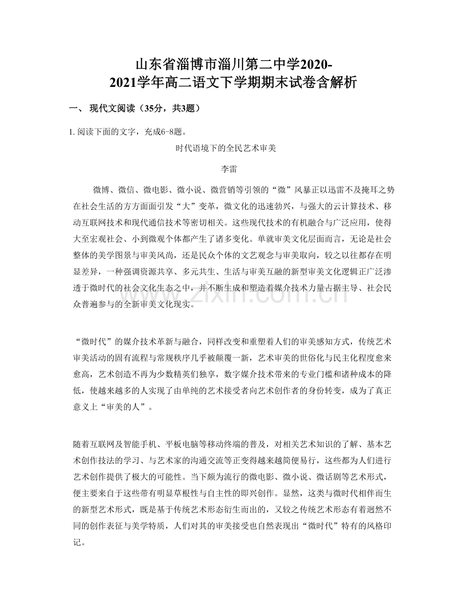 山东省淄博市淄川第二中学2020-2021学年高二语文下学期期末试卷含解析.docx_第1页