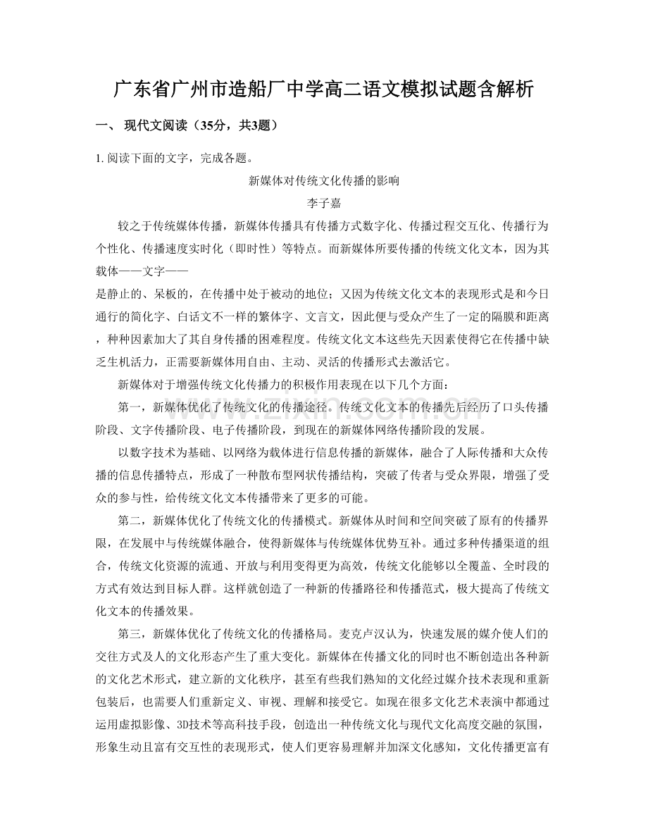 广东省广州市造船厂中学高二语文模拟试题含解析.docx_第1页