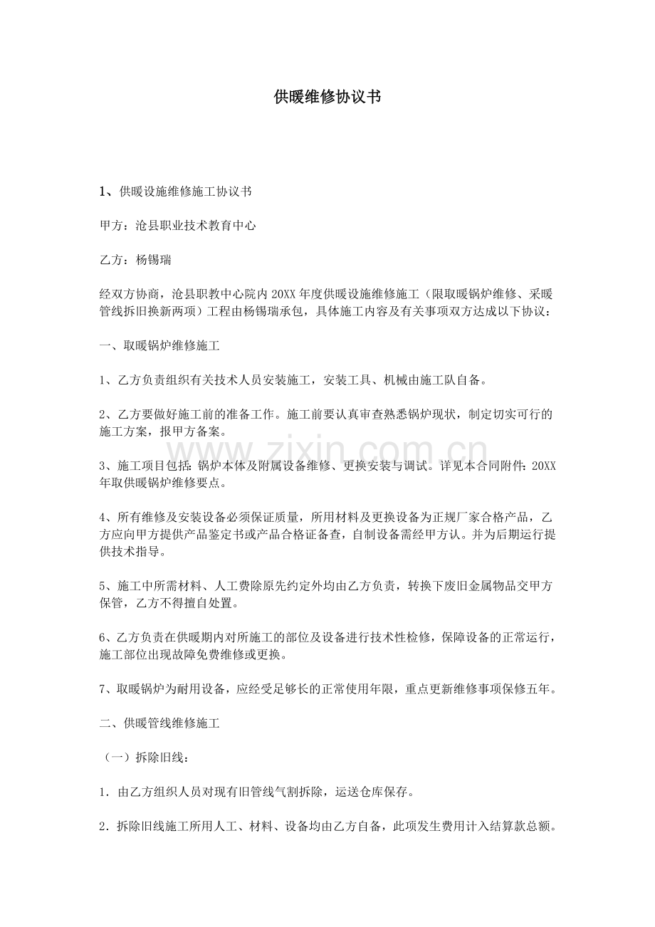 供暖维修协议书.doc_第1页