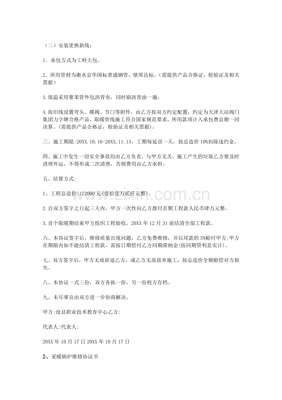 供暖维修协议书.doc_第2页