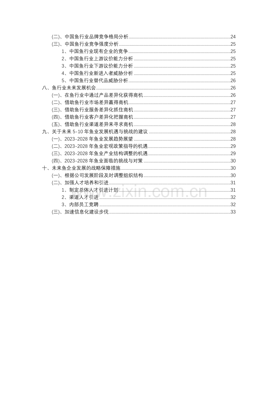 2023年鱼行业分析报告及未来五至十年行业发展报告.docx_第3页