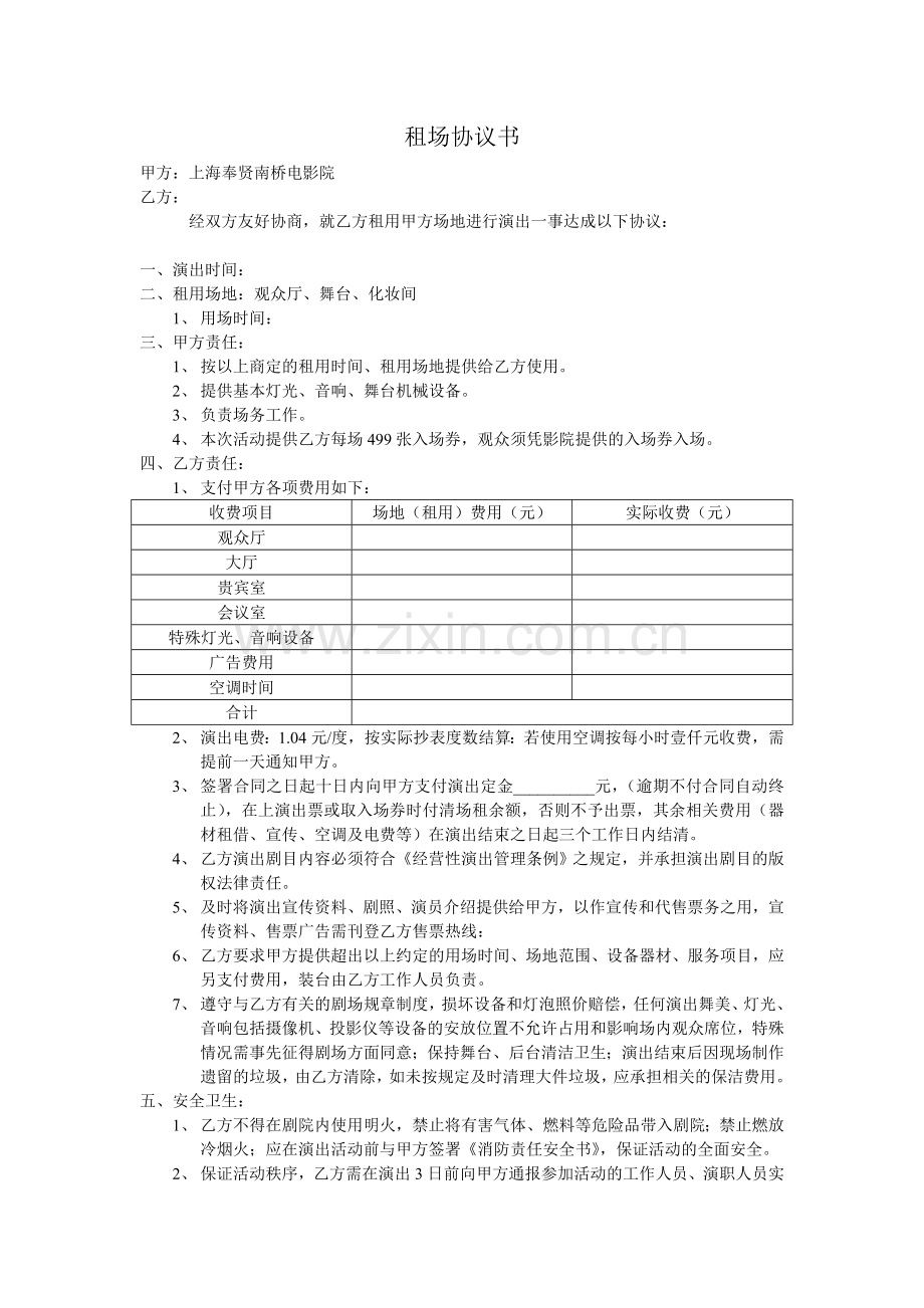 影院租场租赁协议.doc_第1页