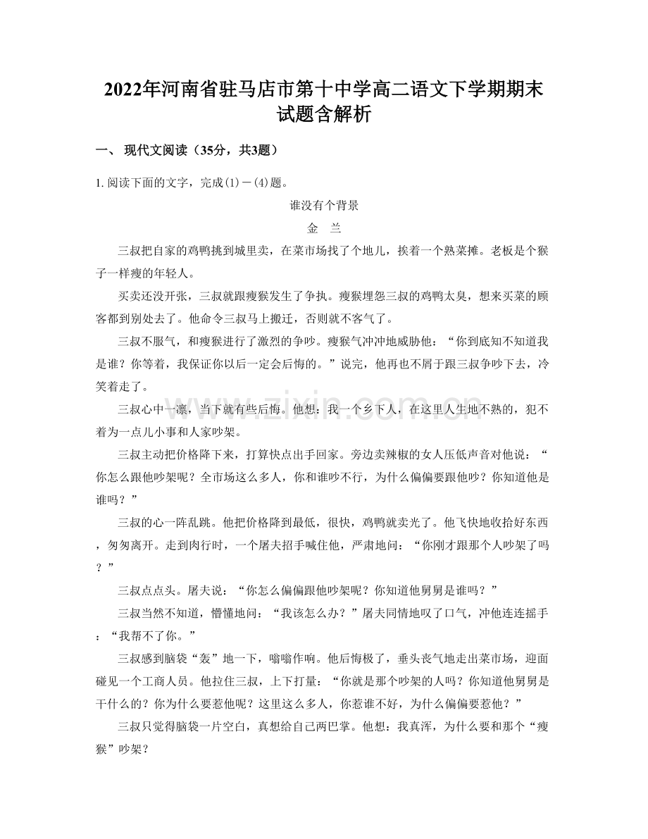 2022年河南省驻马店市第十中学高二语文下学期期末试题含解析.docx_第1页