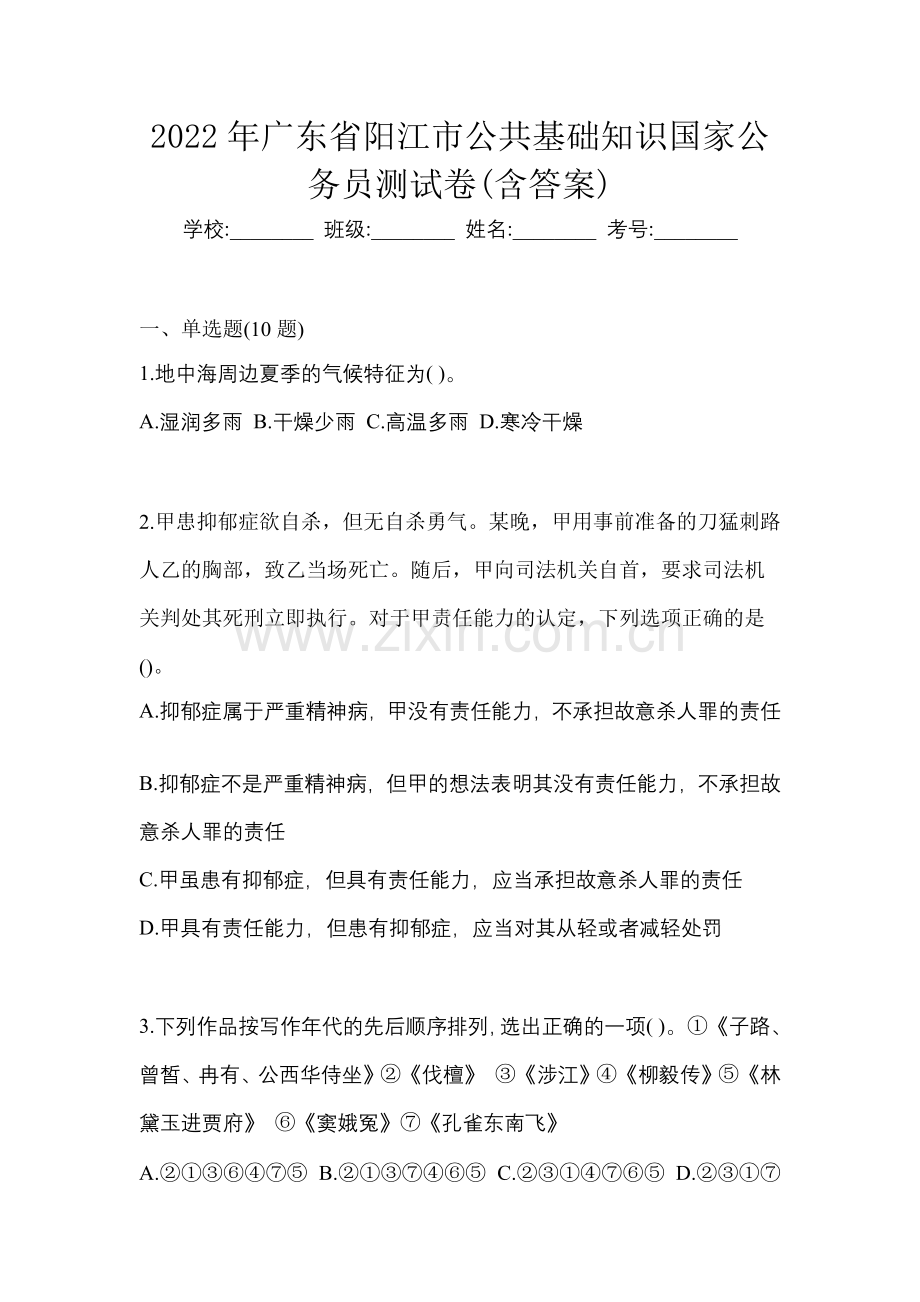 2022年广东省阳江市公共基础知识国家公务员测试卷(含答案).docx_第1页