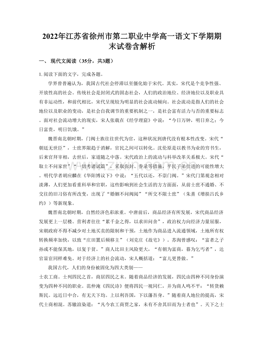 2022年江苏省徐州市第二职业中学高一语文下学期期末试卷含解析.docx_第1页