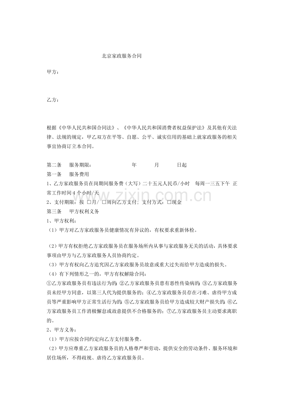 北京家政服务合同.docx_第1页