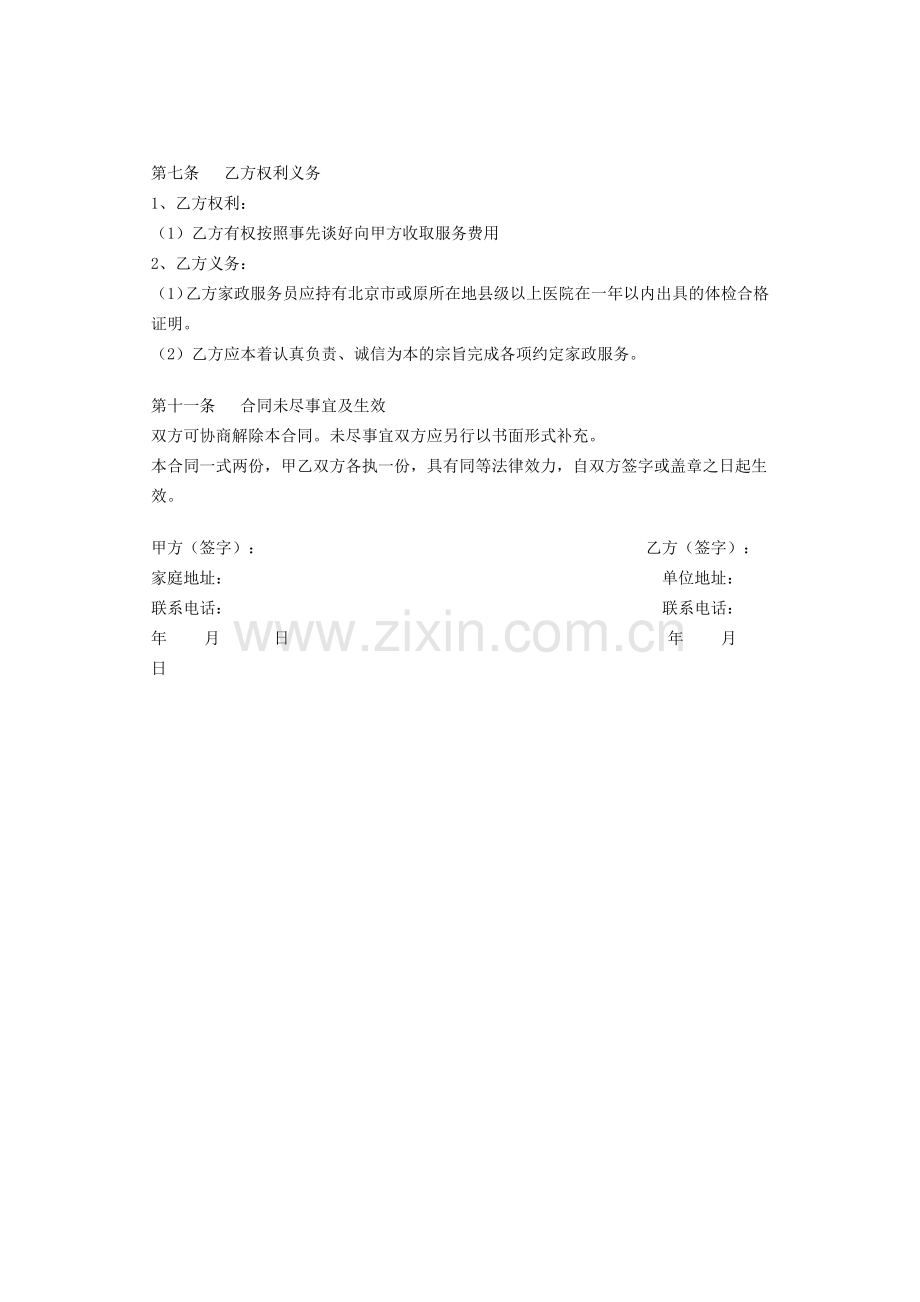 北京家政服务合同.docx_第2页