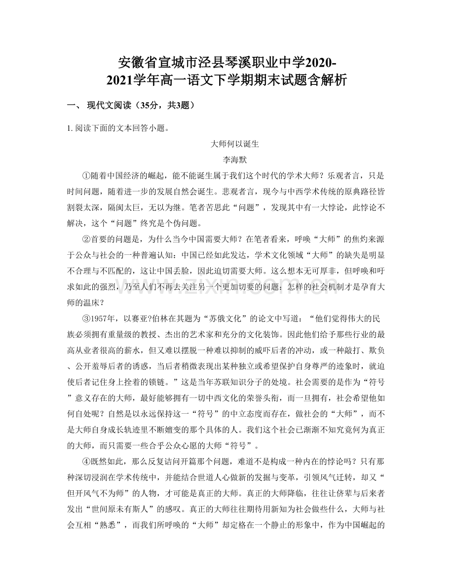 安徽省宣城市泾县琴溪职业中学2020-2021学年高一语文下学期期末试题含解析.docx_第1页