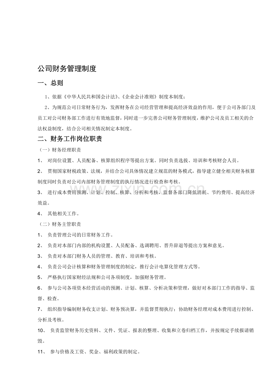 公司财务管理制度及流程.doc_第1页