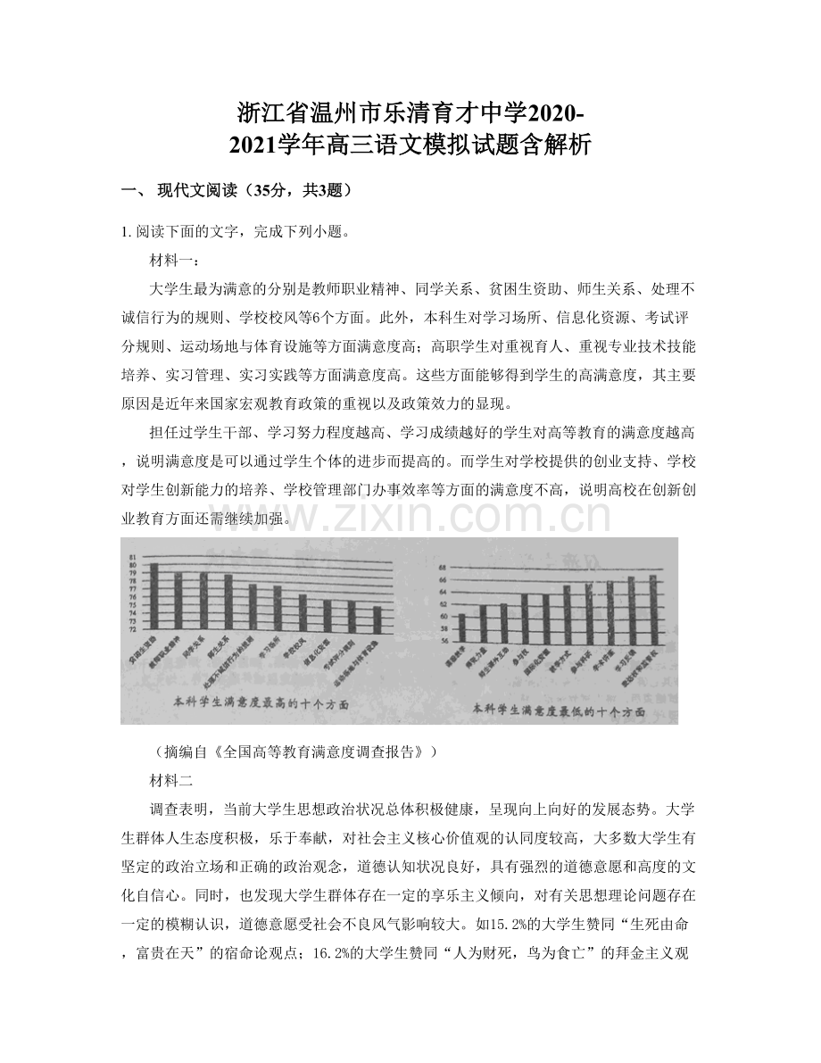 浙江省温州市乐清育才中学2020-2021学年高三语文模拟试题含解析.docx_第1页