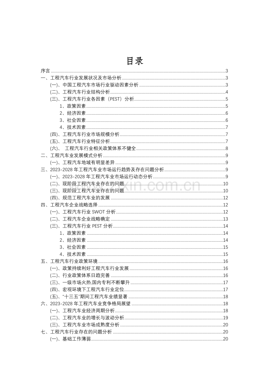 2023年工程汽车行业分析报告及未来五至十年行业发展报告.doc_第2页