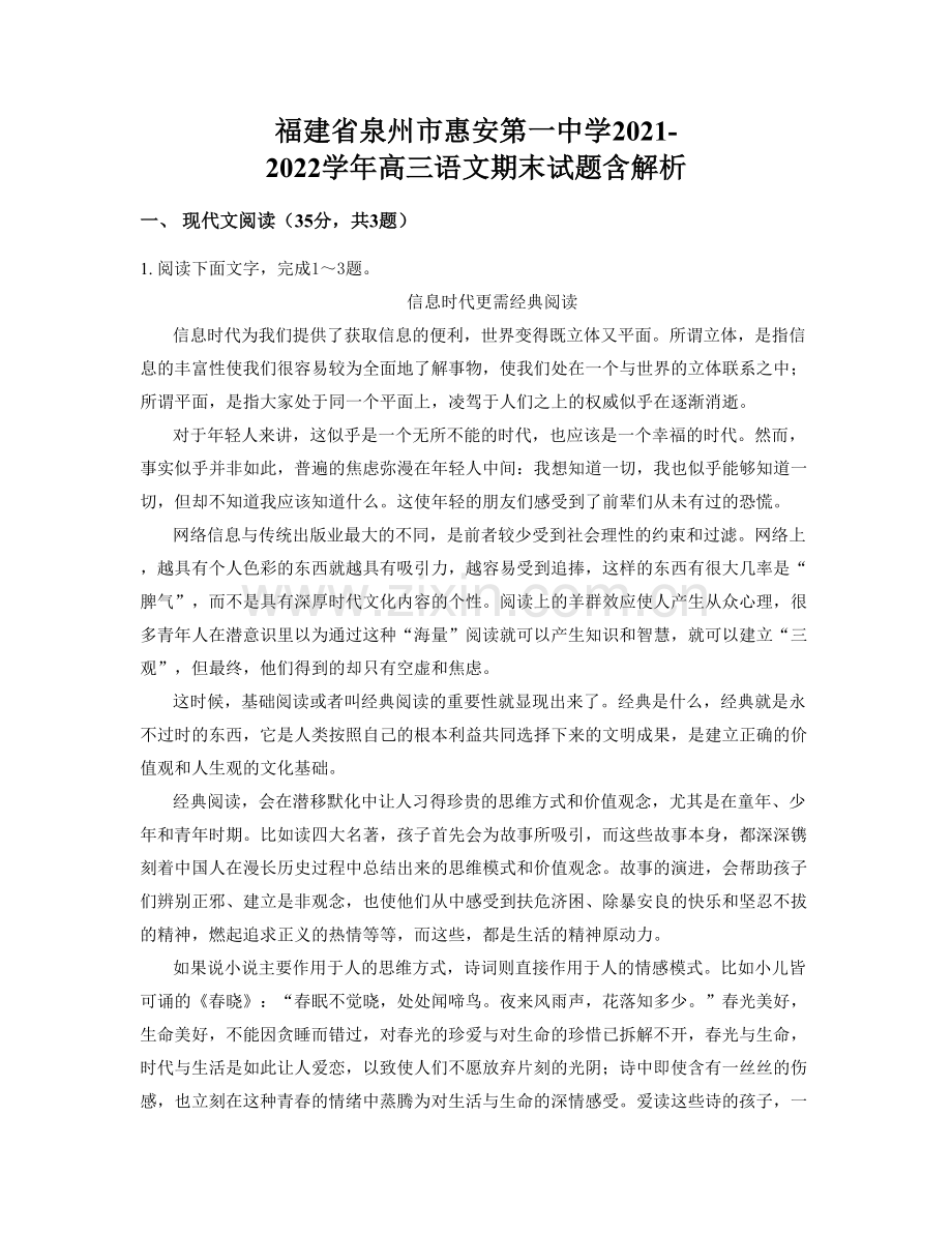 福建省泉州市惠安第一中学2021-2022学年高三语文期末试题含解析.docx_第1页