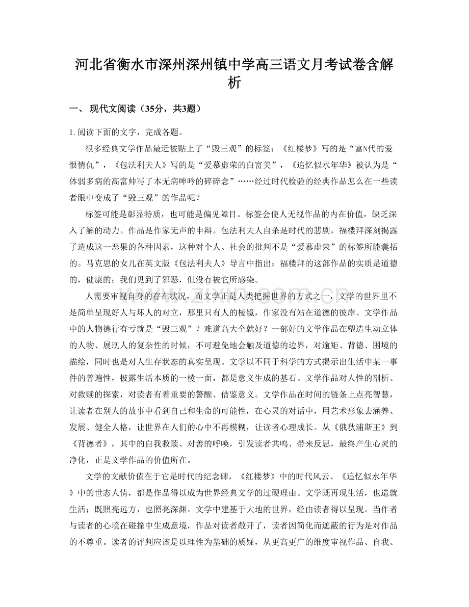 河北省衡水市深州深州镇中学高三语文月考试卷含解析.docx_第1页