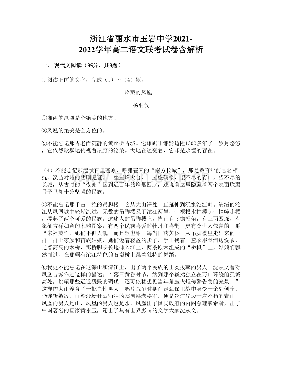 浙江省丽水市玉岩中学2021-2022学年高二语文联考试卷含解析.docx_第1页