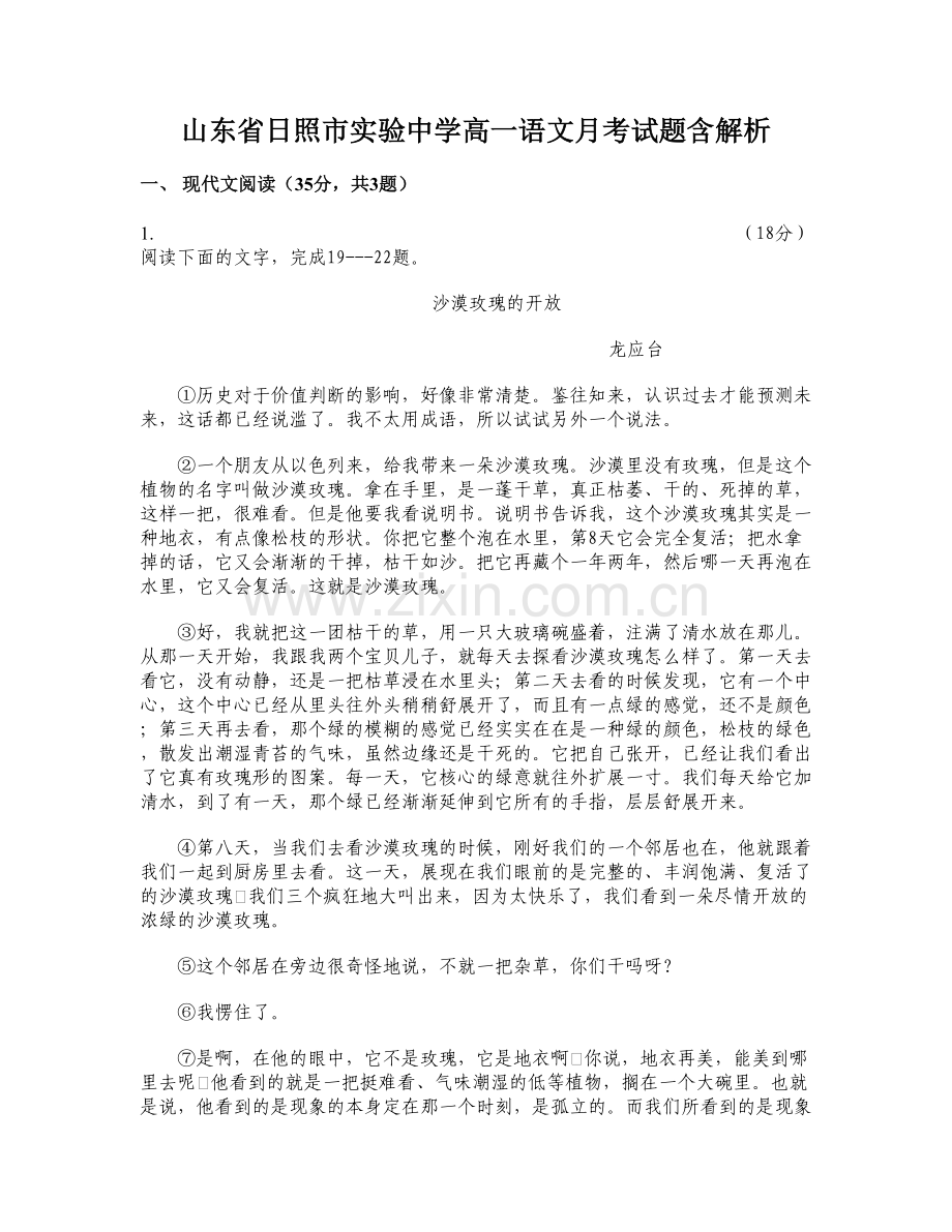 山东省日照市实验中学高一语文月考试题含解析.docx_第1页