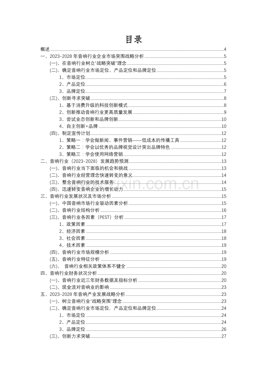 2023年音响行业分析报告及未来五至十年行业发展报告.docx_第2页