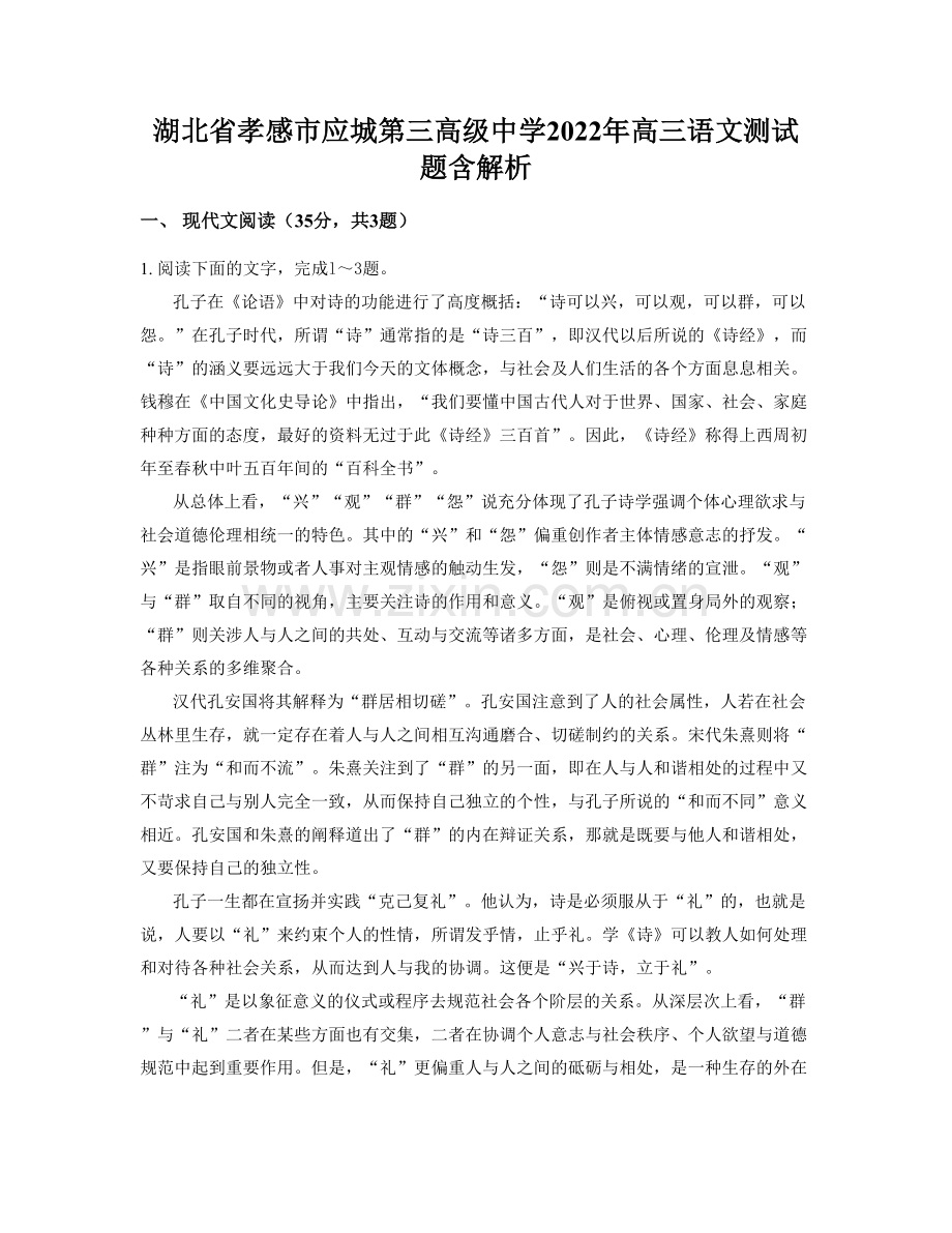 湖北省孝感市应城第三高级中学2022年高三语文测试题含解析.docx_第1页