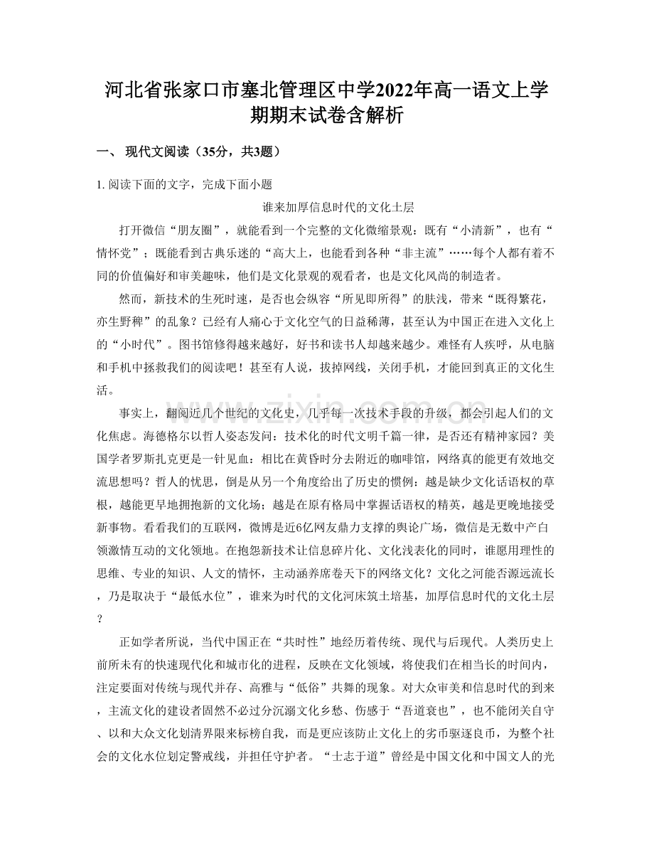 河北省张家口市塞北管理区中学2022年高一语文上学期期末试卷含解析.docx_第1页