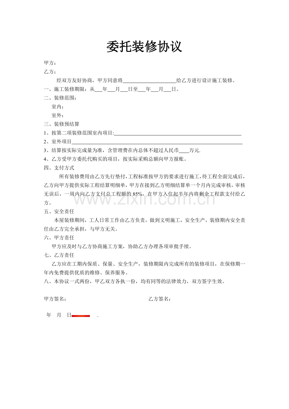 委托装修合同.doc_第1页