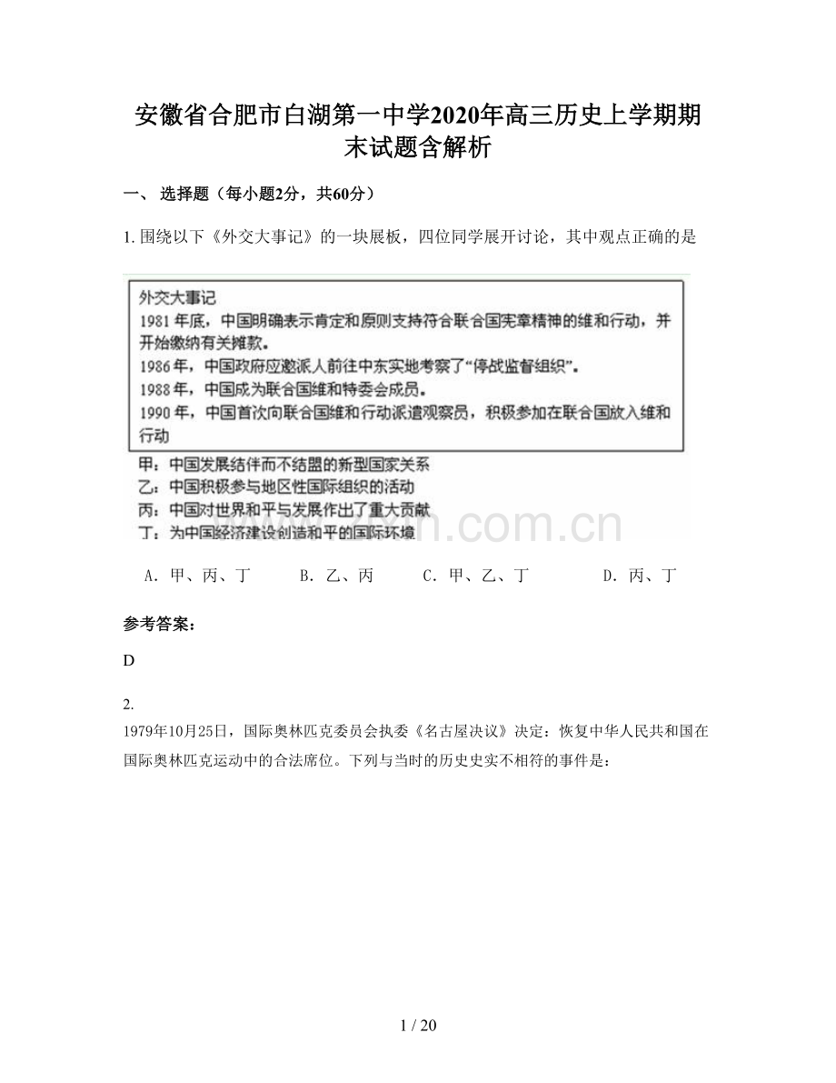 安徽省合肥市白湖第一中学2020年高三历史上学期期末试题含解析.docx_第1页