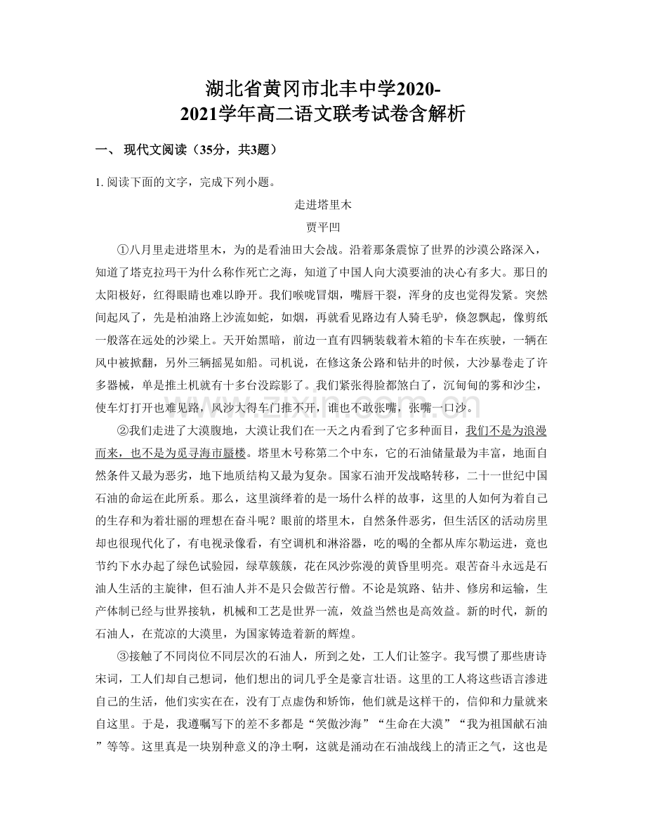 湖北省黄冈市北丰中学2020-2021学年高二语文联考试卷含解析.docx_第1页