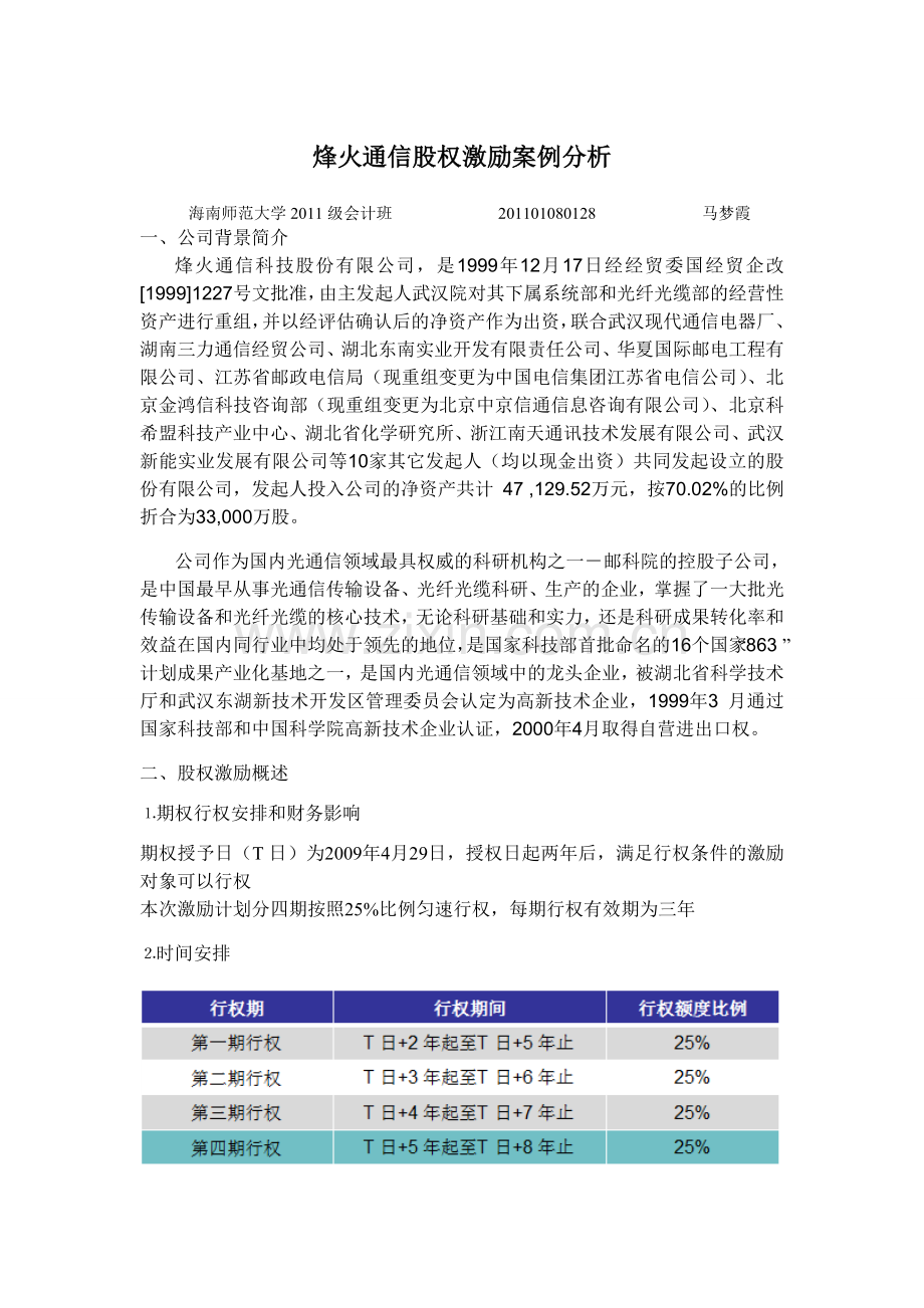 烽火通信股权激励案例分析.doc_第1页