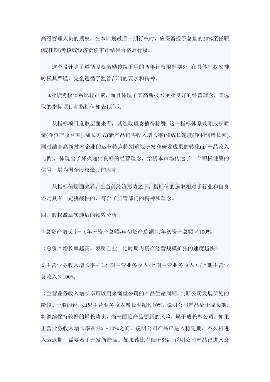 烽火通信股权激励案例分析.doc_第3页