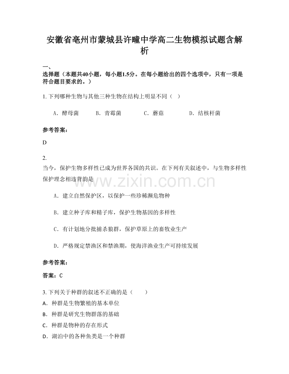 安徽省亳州市蒙城县许疃中学高二生物模拟试题含解析.docx_第1页