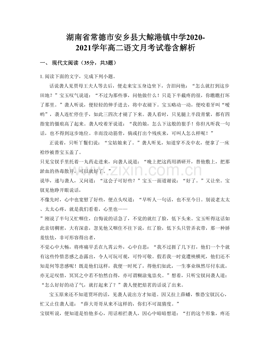 湖南省常德市安乡县大鲸港镇中学2020-2021学年高二语文月考试卷含解析.docx_第1页