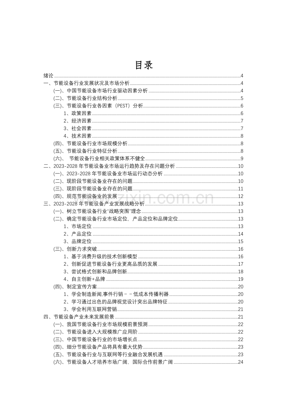 2023年节能设备行业分析报告及未来五至十年行业发展报告.doc_第2页