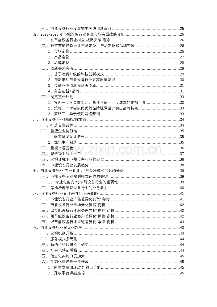 2023年节能设备行业分析报告及未来五至十年行业发展报告.doc_第3页