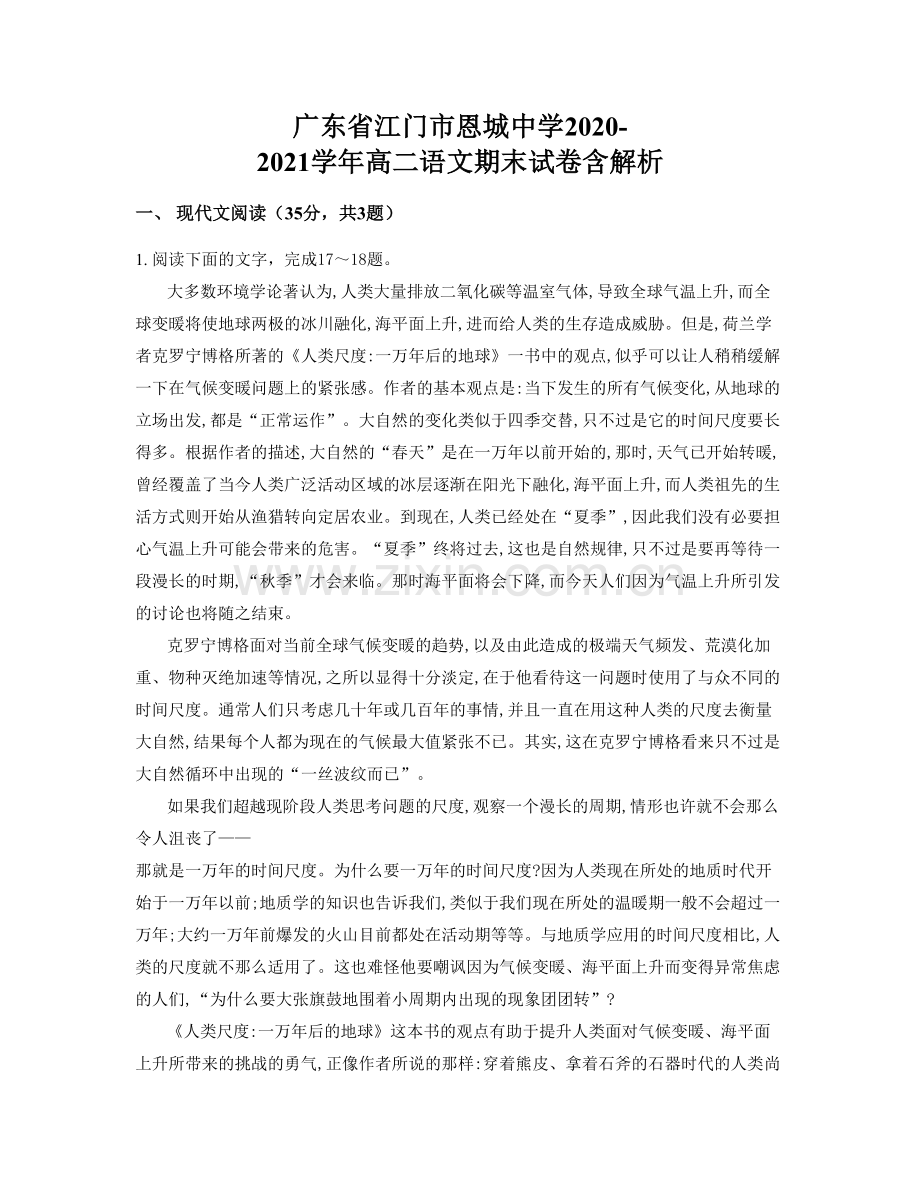 广东省江门市恩城中学2020-2021学年高二语文期末试卷含解析.docx_第1页