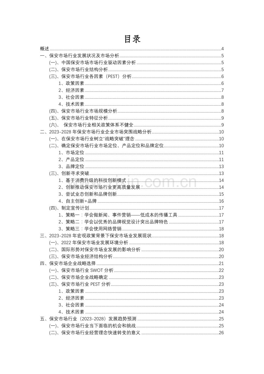 2023年保安市场行业市场需求分析报告及未来五至十年行业预测报告.docx_第2页