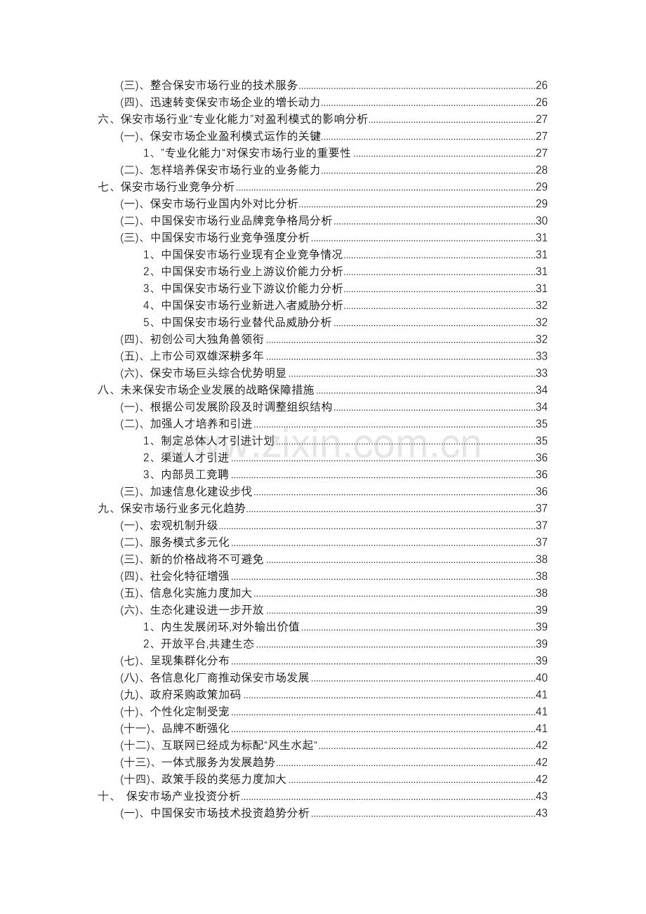 2023年保安市场行业市场需求分析报告及未来五至十年行业预测报告.docx_第3页