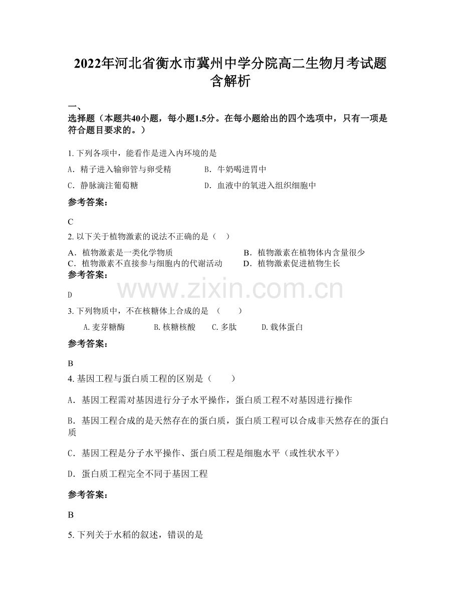 2022年河北省衡水市冀州中学分院高二生物月考试题含解析.docx_第1页