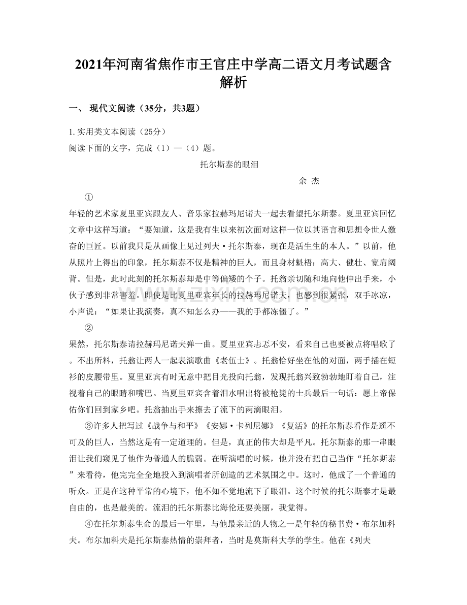 2021年河南省焦作市王官庄中学高二语文月考试题含解析.docx_第1页