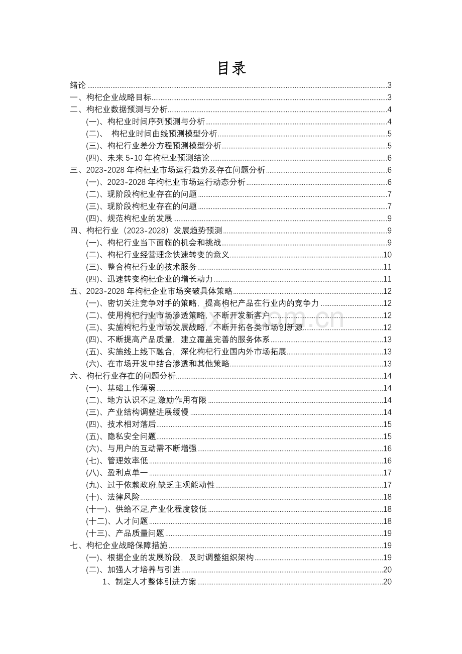 2023年枸杞行业分析报告及未来五至十年行业发展报告.docx_第2页