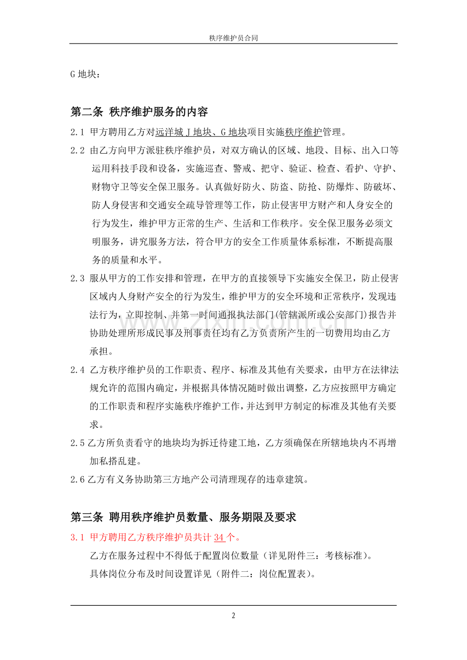 秩序维护服务合同.doc_第3页