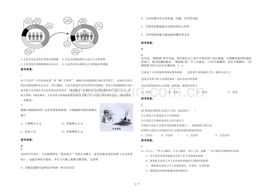 四川省遂宁市横山中学高三政治下学期期末试题含解析.docx_第2页