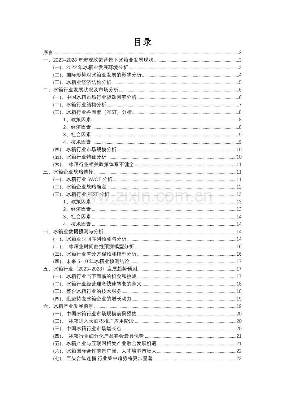 2023年冰箱行业市场突围建议及需求分析报告.docx_第2页