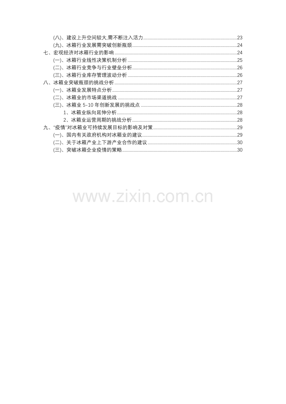 2023年冰箱行业市场突围建议及需求分析报告.docx_第3页