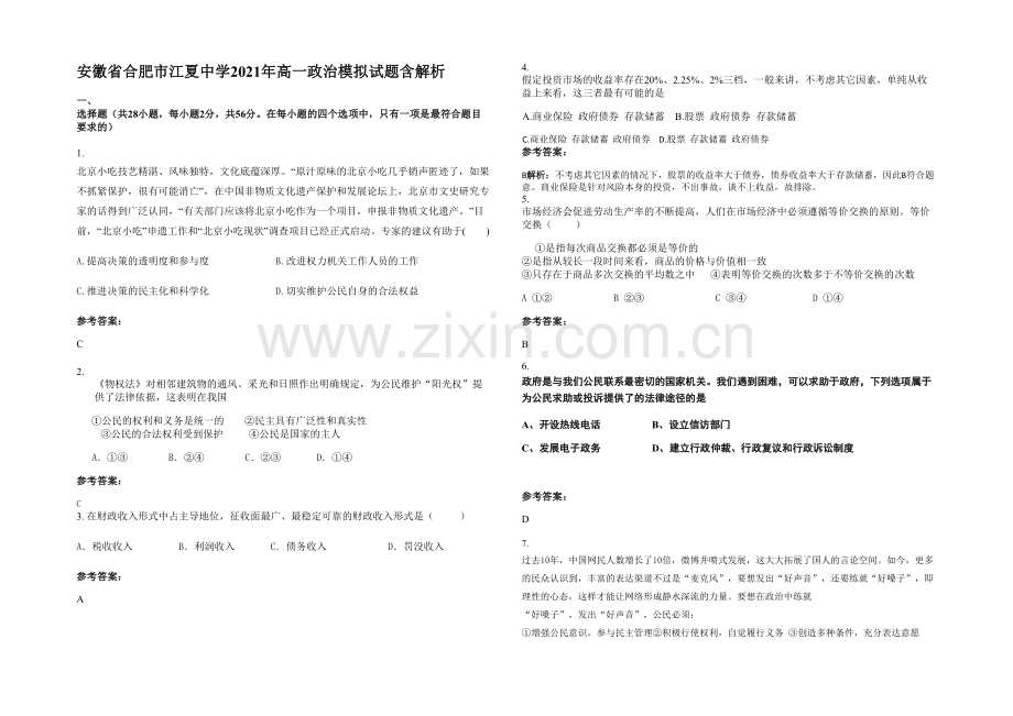 安徽省合肥市江夏中学2021年高一政治模拟试题含解析.docx_第1页