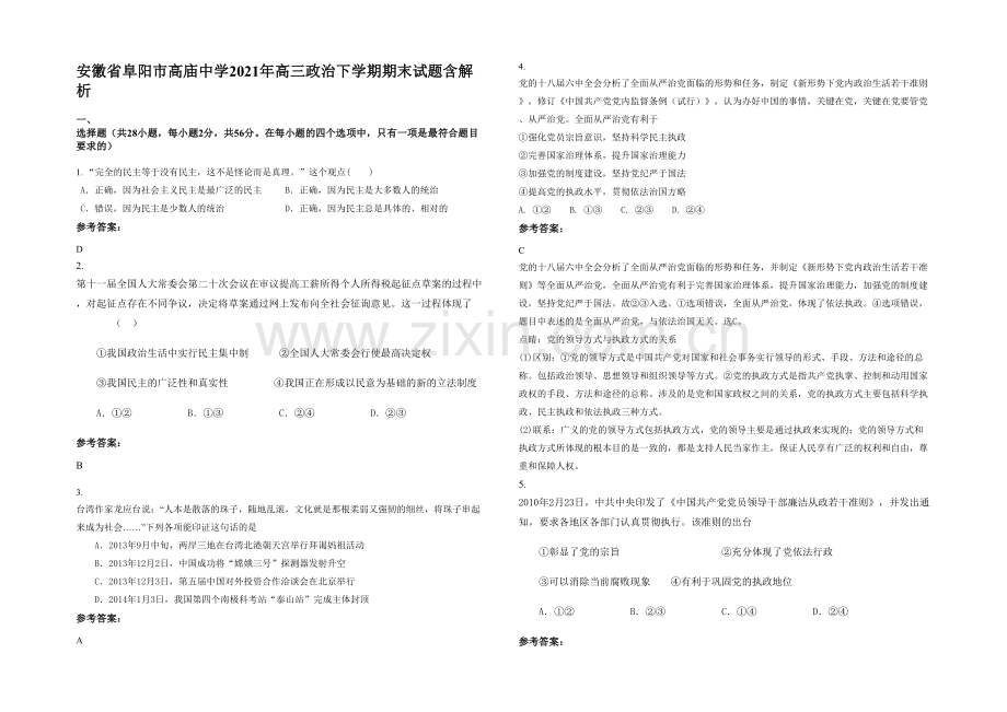 安徽省阜阳市高庙中学2021年高三政治下学期期末试题含解析.docx_第1页