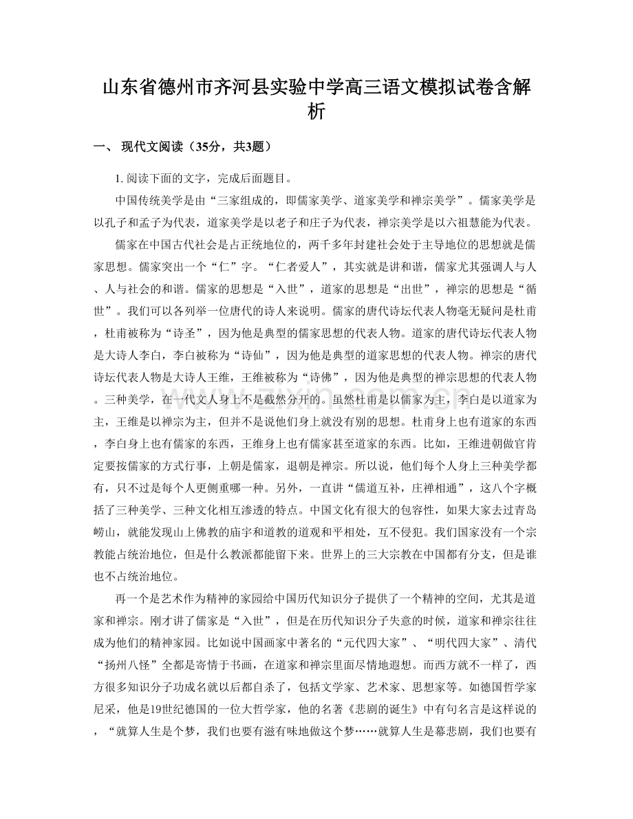 山东省德州市齐河县实验中学高三语文模拟试卷含解析.docx_第1页