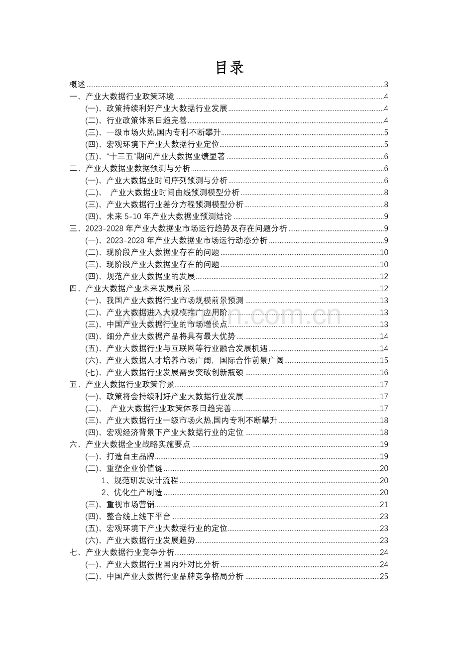 2023年产业大数据行业分析报告及未来五至十年行业发展报告.docx_第2页