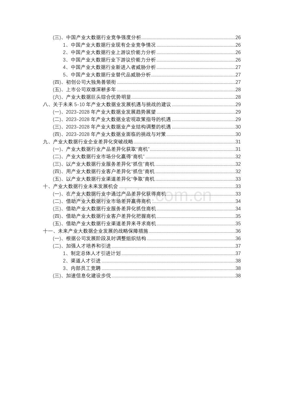 2023年产业大数据行业分析报告及未来五至十年行业发展报告.docx_第3页