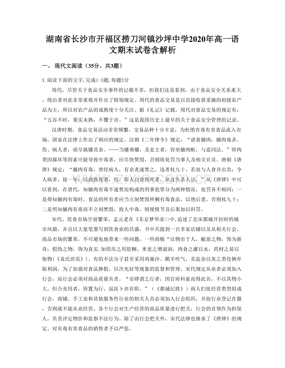 湖南省长沙市开福区捞刀河镇沙坪中学2020年高一语文期末试卷含解析.docx_第1页