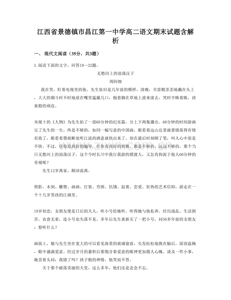 江西省景德镇市昌江第一中学高二语文期末试题含解析.docx_第1页